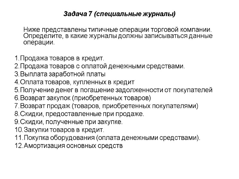 Задача 7 (специальные журналы)  Ниже представлены типичные операции торговой компании. Определите, в какие